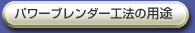 �p���[�u�����_�[�H�@�̗p�r